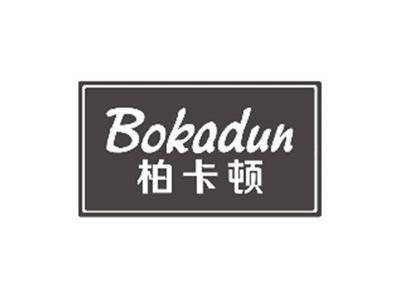 柏卡顿bokadun