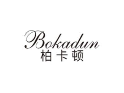 柏卡顿BOKADUN