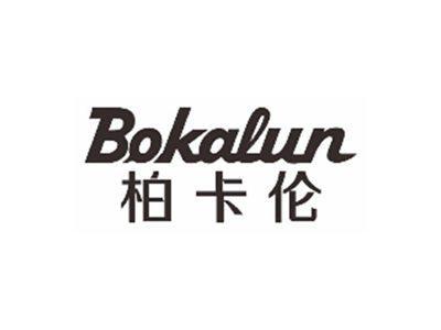 柏卡伦bokalun