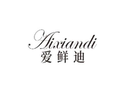 爱鲜迪AIXIANDI