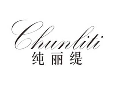 纯丽缇CHUNLITI