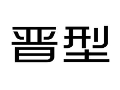 晋型