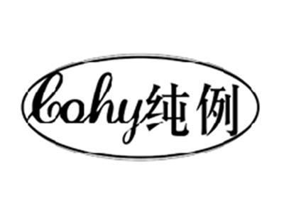 纯例COHY