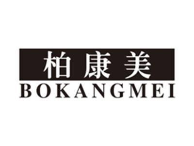 柏康美bokangmei