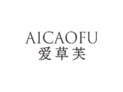 爱草芙AICAOFU