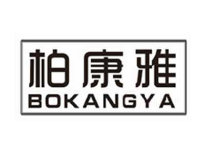 柏康雅bokangya