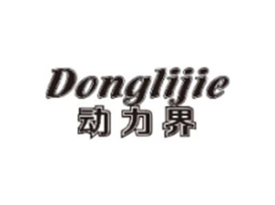 动力界DONGLIJIE