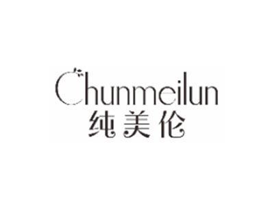 纯美伦chunmeilun