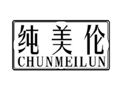 纯美伦CHUNMEILUN