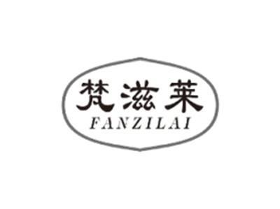 梵滋莱FANZILAI