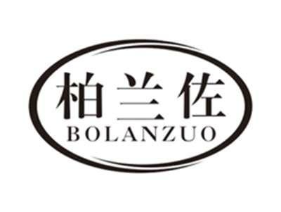 柏兰佐bolanzuo