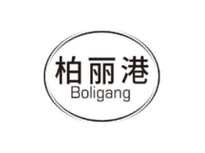 柏丽港BOLIGANG