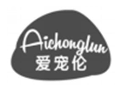 爱宠伦aichonglun