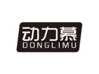 动力慕DONGLIMU
