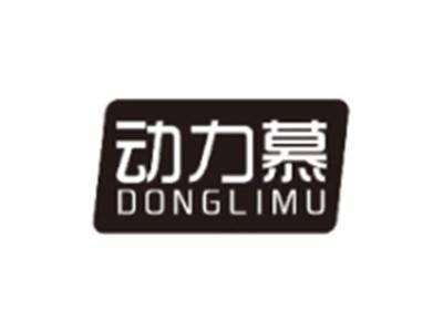 动力慕DONGLIMU