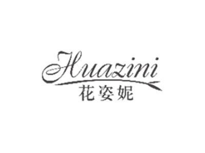 花姿妮huazini