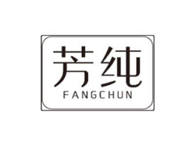 芳纯FANGCHUN