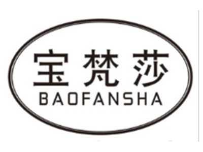 宝梵莎BAOFANSHA