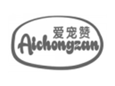 爱宠赞aichongzan