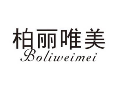 柏丽唯美BOLIWEIMEI