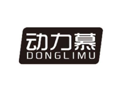 动力慕DONGLIMU
