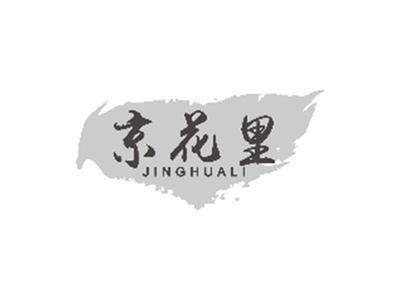 京花里jinghuali