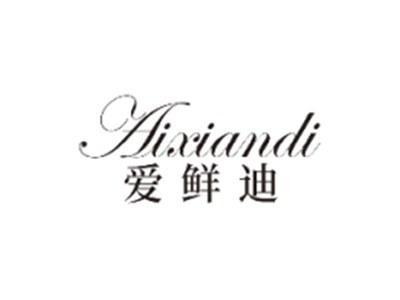 爱鲜迪AIXIANDI