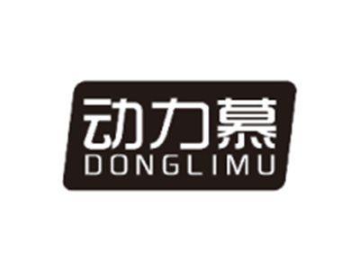 动力慕DONGLIMU