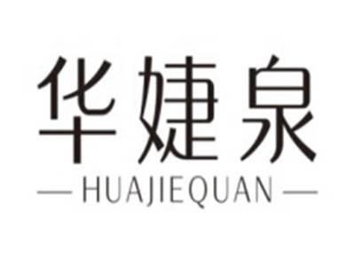 华婕泉HUAJIEQUAN