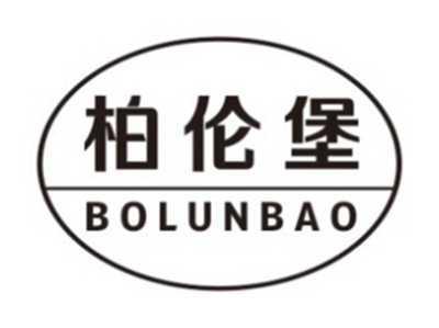 柏伦堡BOLUNBAO