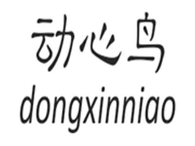 动心鸟dongxinniao