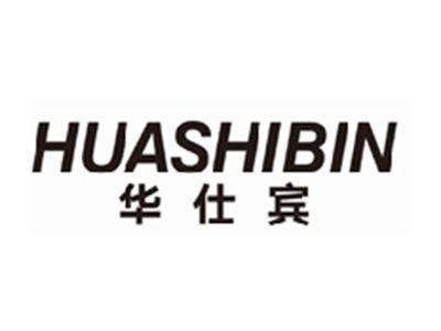 华仕宾