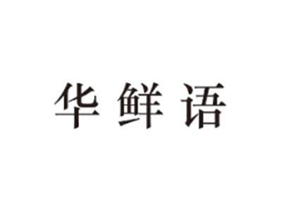 华鲜语