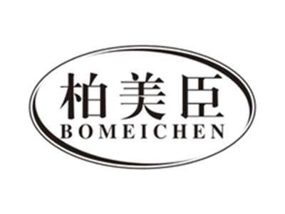 柏美臣bomeichen
