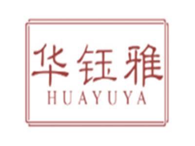 华钰雅HUAYUYA