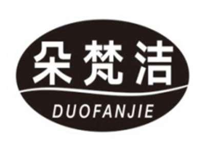 朵梵洁DUOFANJIE