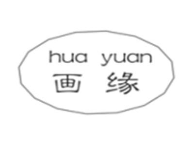 画缘