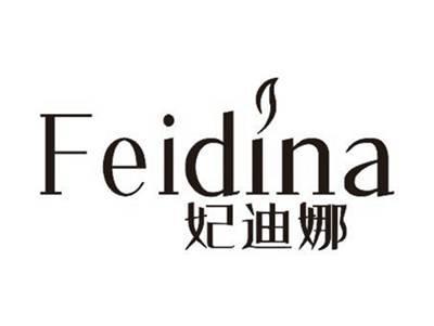 妃迪娜FEIDINA