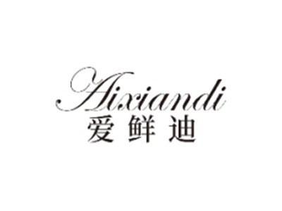 爱鲜迪AIXIANDI