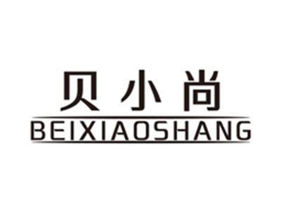 贝小尚beixiaoshang