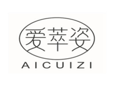 爱萃姿AICUIZI