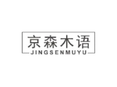 京森木语JINGSENMUYU