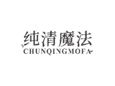 纯清魔法CHUNQINGMOFA
