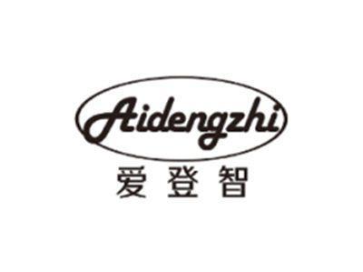 爱登智AIDENGZHI