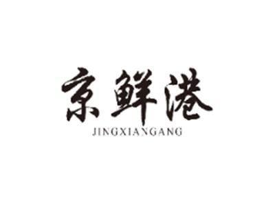 京鲜港JINGXIANGANG