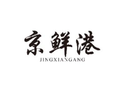 京鲜港JINGXIANGANG