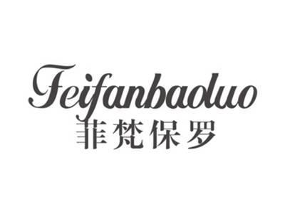 菲梵保罗FEIFANBAOLUO