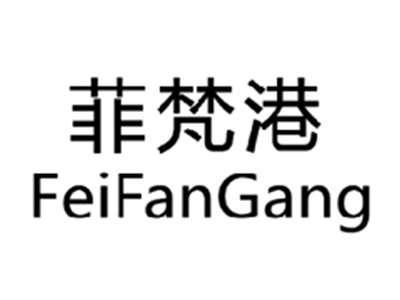 菲梵港FEIFANGANG