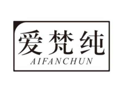 爱梵纯AIFANCHUN