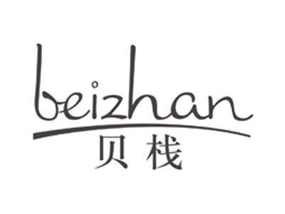 贝栈beizhan